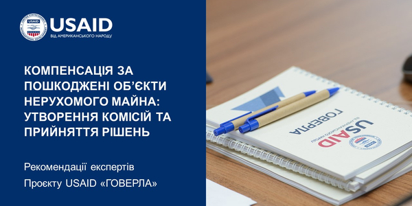 Компенсація за пошкоджені об’єкти нерухомого майна: утворення комісій та прийняття рішень