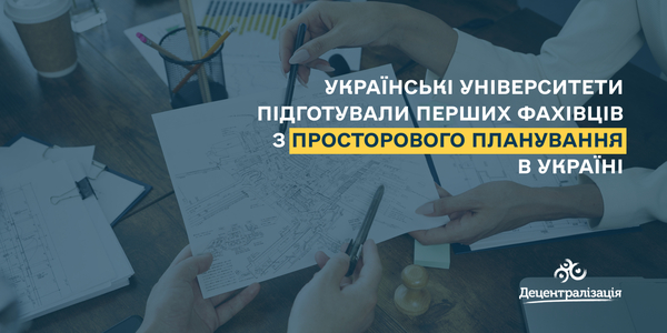 Українські університети підготували перших фахівців із просторового планування в Україні