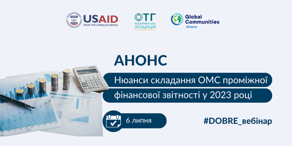 6 липня - вебінар «Нюанси складання ОМС проміжної фінансової звітності: зміни до законодавства у 2023 році»

