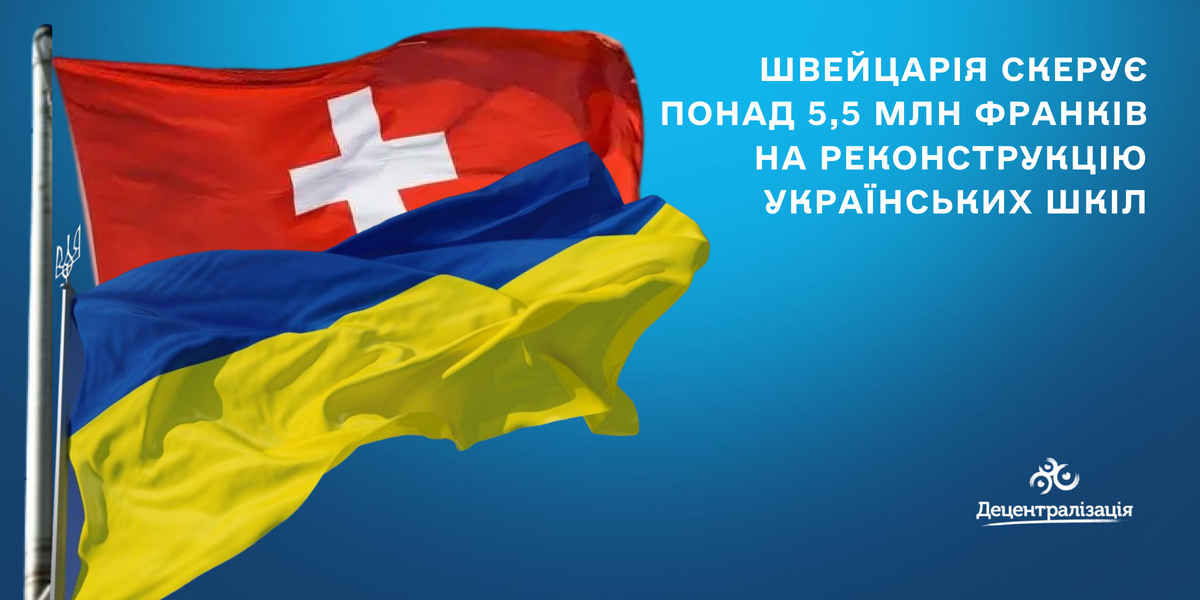 Швейцарія скерує понад 5,5 млн франків на реконструкцію українських шкіл та відновлення інфраструктури