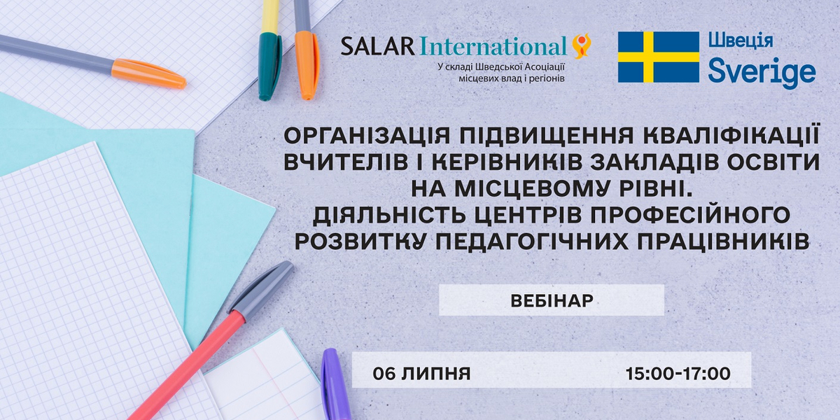 6 липня – вебінар: «Організація підвищення кваліфікації вчителів і керівників закладів освіти на місцевому рівні. Діяльність центрів професійного розвитку педагогічних працівників»