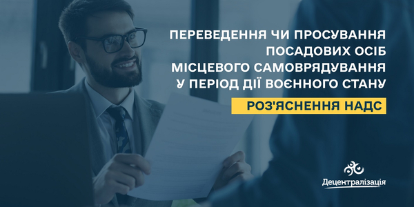 Переведення чи просування посадових осіб місцевого самоврядування у період дії воєнного стану - роз'яснення НАДС