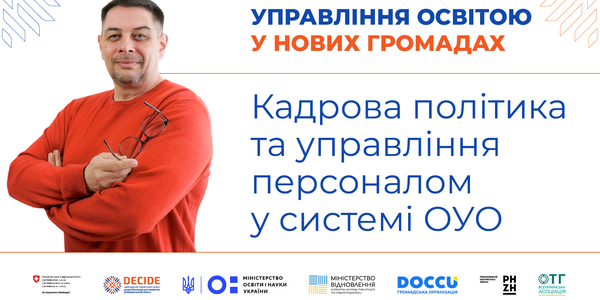 Кадрова політика та управління персоналом у системі органів управління освітою - запис вебінару