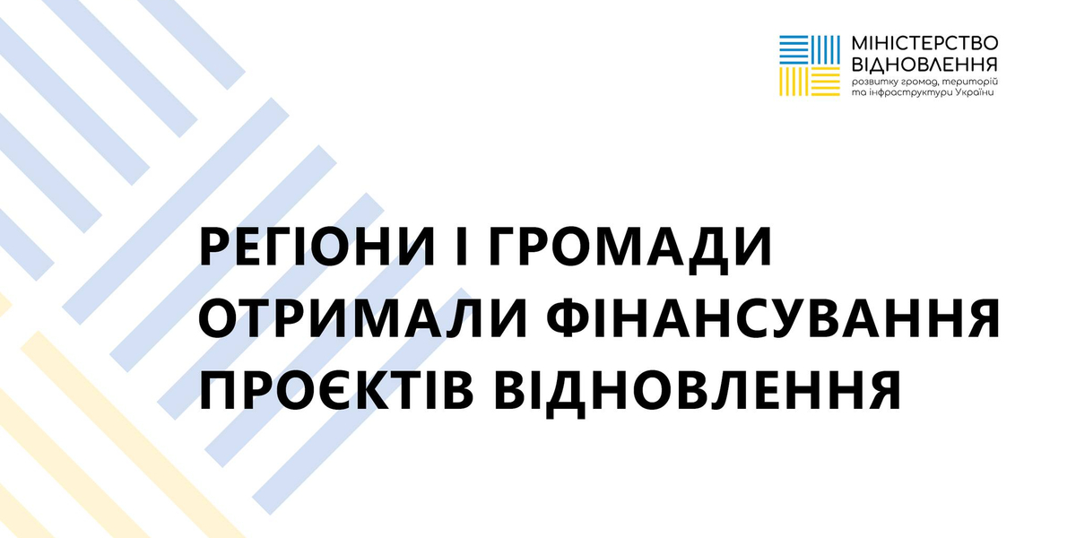 На реалізацію проєктів відновлення регіони і громади вже мають 22 млрд грн, - Олександр Кубраков