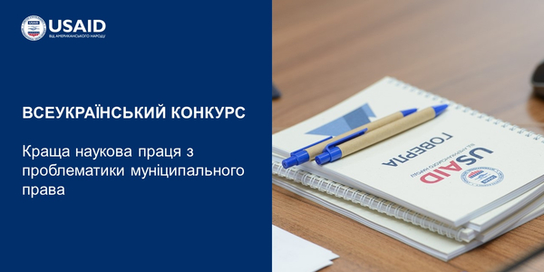 Розпочався всеукраїнський конкурс «Краща наукова праця з проблематики муніципального права»