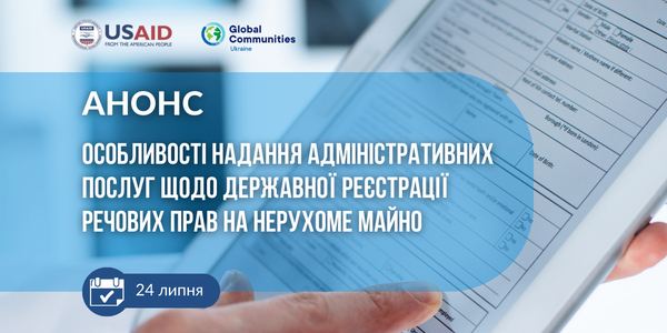 24 липня - онлайн-консультації: Особливості надання адміністративних послуг щодо державної реєстрації речових прав на нерухоме майно