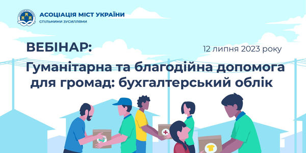 Благодійна (гуманітарна) допомога для територіальних громад: бухгалтерські аспекти - запис вебінару