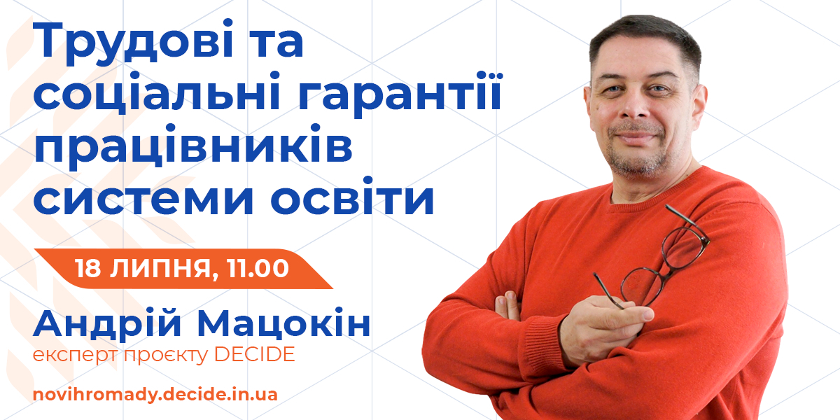 Трудові та соціальні гарантії працівників системи освіти - тема вебінару 18 липня