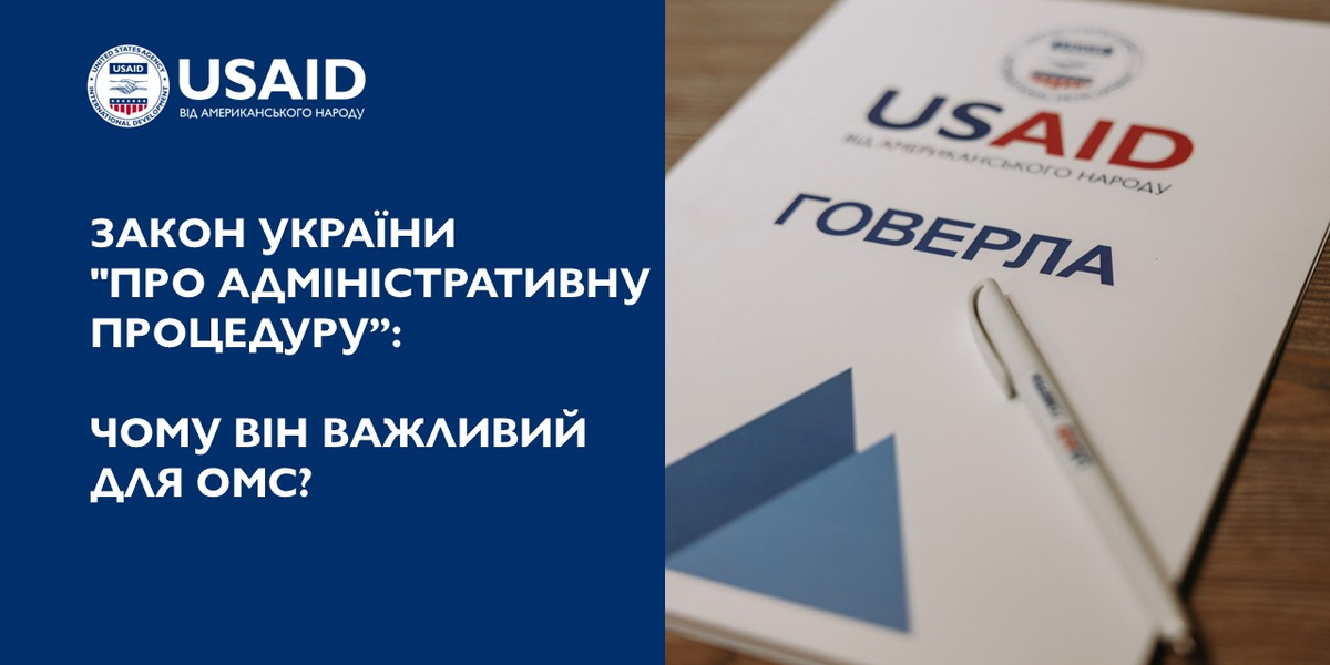 Закон України "Про адміністративну процедуру”: чому він важливий для ОМС