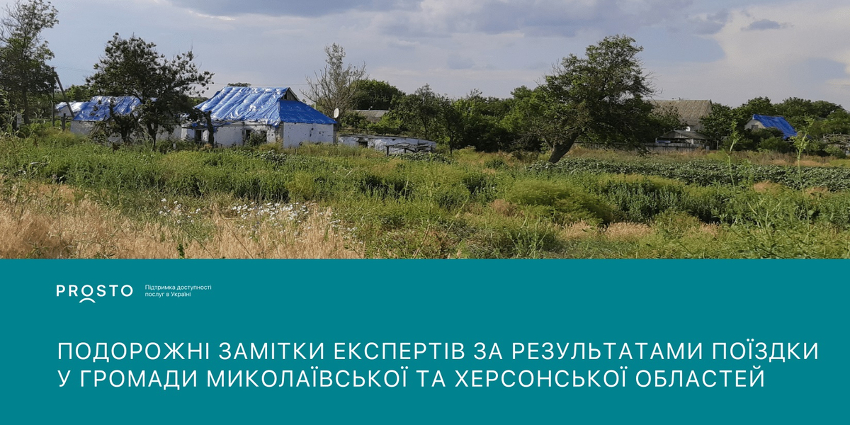 Як у постраждалих громадах забезпечують доступність послуг: подорожні замітки експертів Проєкту PROSTO