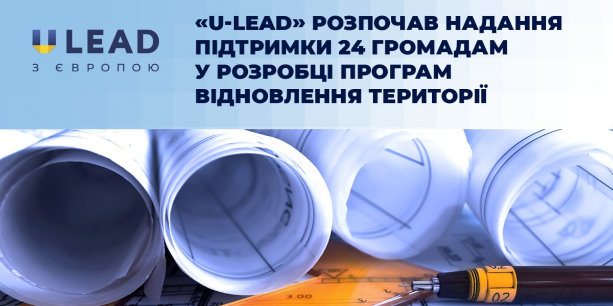 U-LEAD допоможе 24 громадам розробити плани відновлення територій та розвитку громад