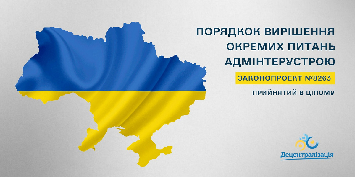 Порядок вирішення окремих питань адміністративно-територіального устрою: Парламент прийняв в цілому законопроект №8263