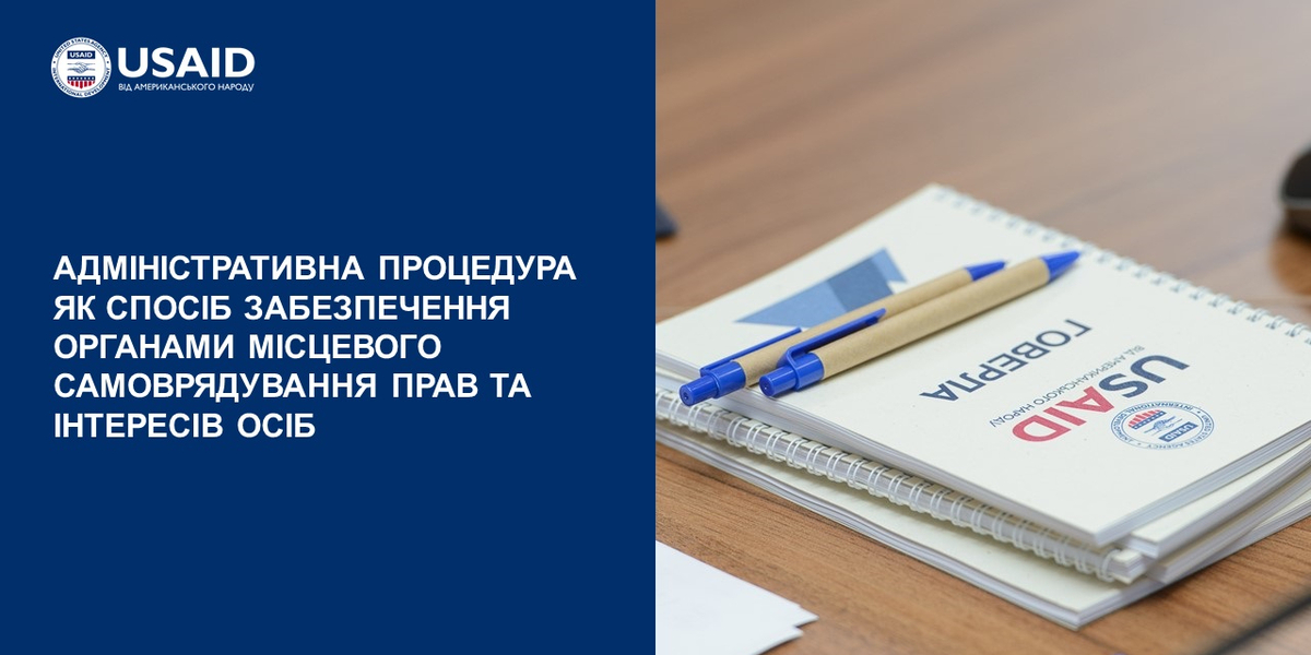 Адміністративна процедура як спосіб забезпечення органами місцевого самоврядування прав та інтересів осіб  