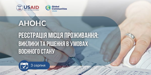 Реєстрація місця проживання: виклики та рішення в умовах воєнного стану - тема онлайн-консультацій 3 серпня