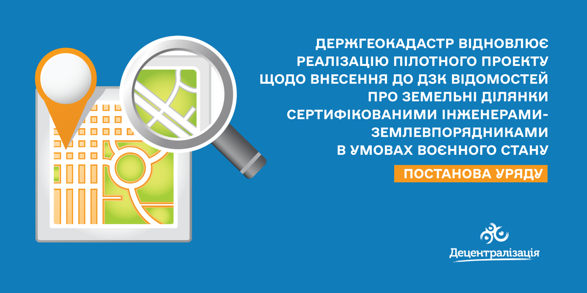 Держгеокадастр відновлює реалізацію пілотного проекту щодо внесення до ДЗК відомостей про земельні ділянки сертифікованими інженерами-землевпорядниками в умовах воєнного стану