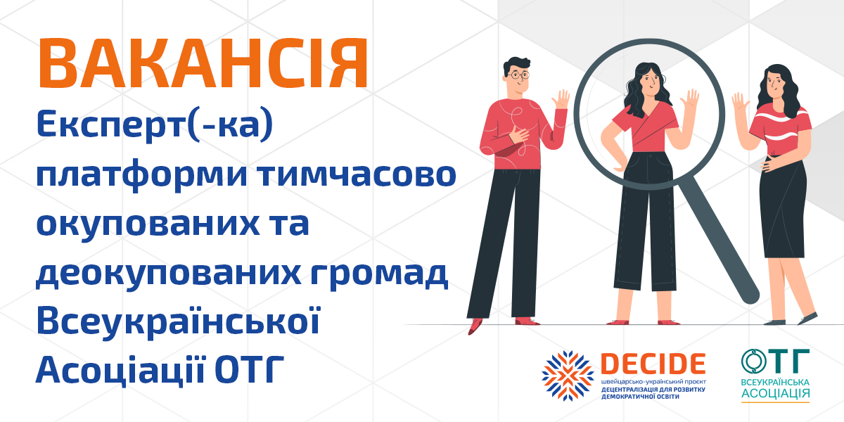 Вакансія! Експерт платформи тимчасово окупованих та деокупованих громад Всеукраїнської Асоціації ОТГ