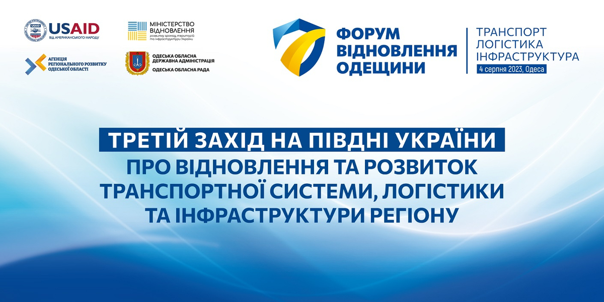 4 серпня на Одещині обговорять відновлення й розвиток інфраструктури регіону