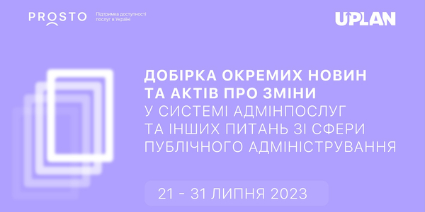 Добірка змін у сфері адмінпослуг та інших питань сфери публічного адміністрування за 21-31 липня 2023 року 