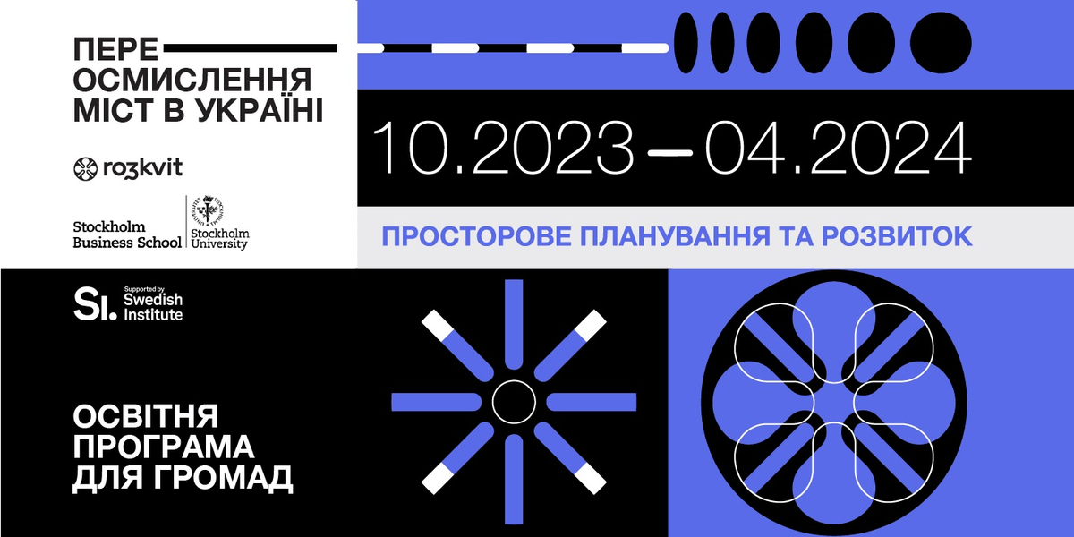 Переосмислення міст в Україні – нова навчальна програма для громад
