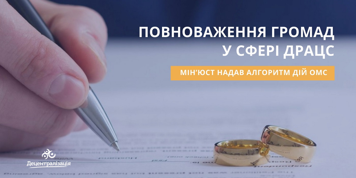 Повноваження громад у сфері ДРАЦС – Мін’юст надав алгоритм дій ОМС