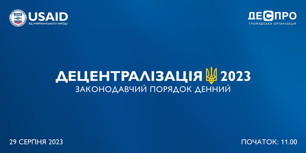 Форум «Децентралізація 2023. Законодавчий порядок денний» - онлайн-трансляція