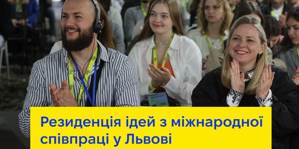 Як працювати з міжнародними партнерами: 16-18 серпня у Львові відбудеться резиденція ідей для громад