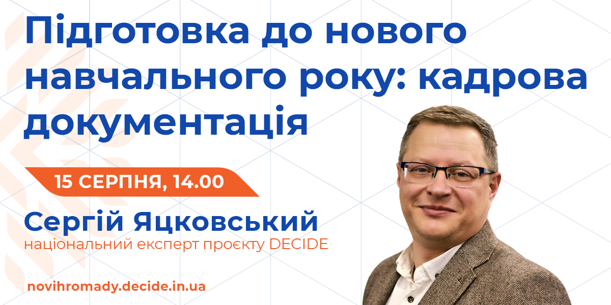 15 серпня - вебінар про підготовку до нового 2023/2024 навчального року