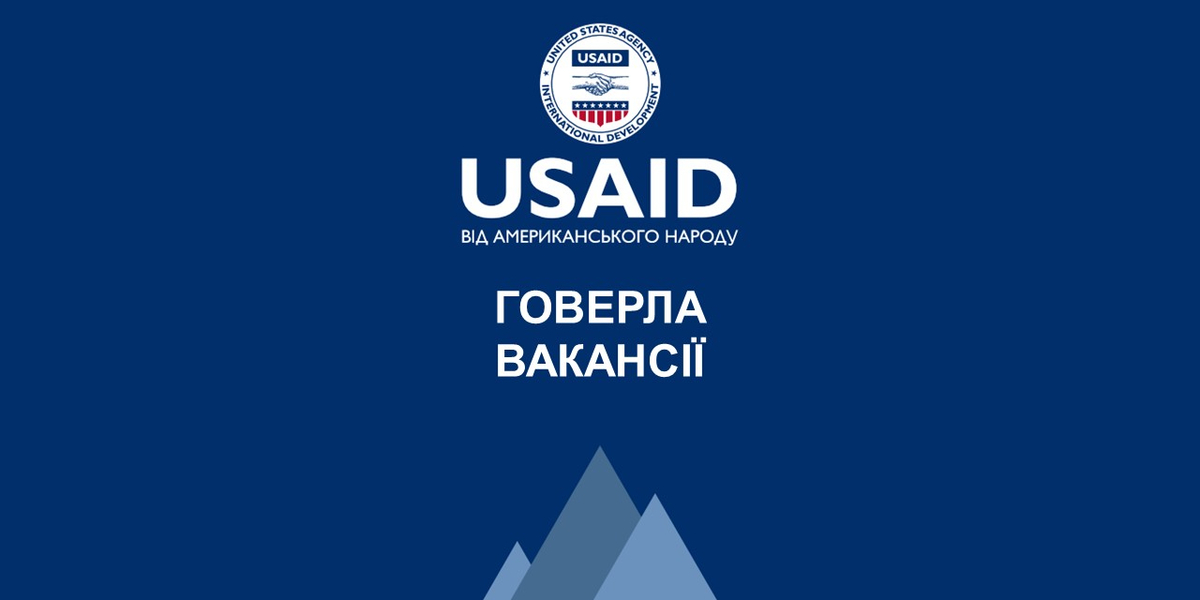 Нові вакансії Проєкту USAID «ГОВЕРЛА»

