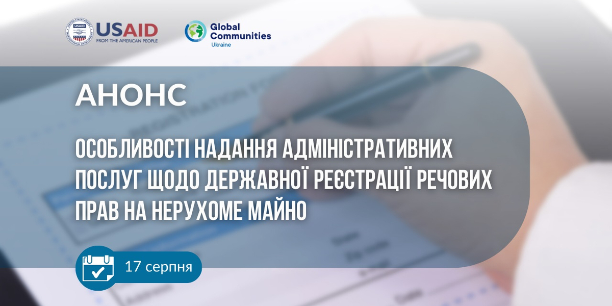 17 серпня - онлайн-консультації: «Особливості надання адміністративних послуг щодо державної реєстрації речових прав на нерухоме майно» (ОНОВЛЕНО)

