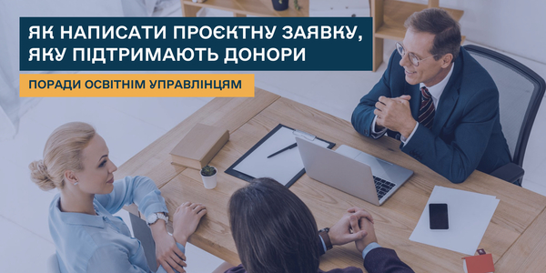 Освітнім управлінцям: 6 кроків і 14 порад, як написати проєктну заявку, яку підтримають міжнародні організації та донори