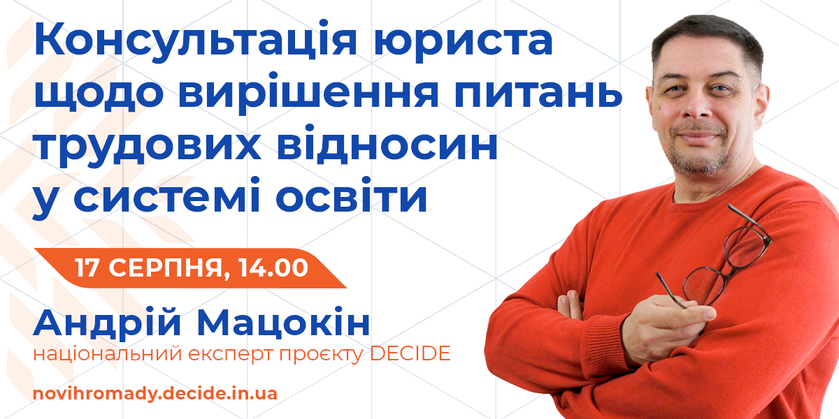 17 серпня - консультації  юриста щодо вирішення питань трудових відносин у системі освіти
