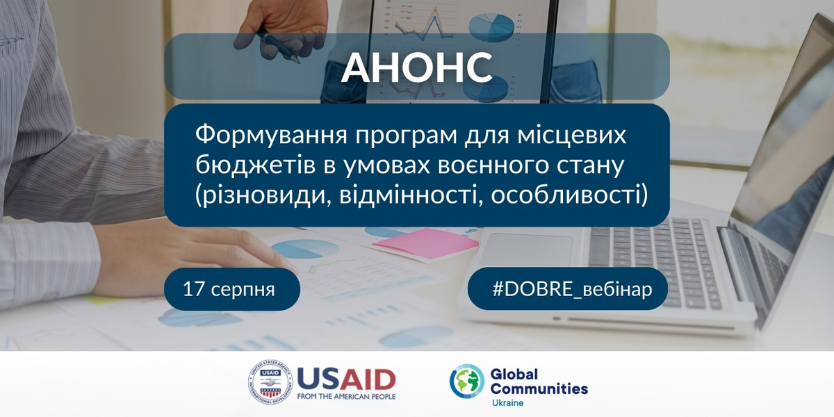 17 серпня - вебінар «Формування програм для місцевих бюджетів в умовах воєнного стану (різновиди, відмінності, особливості)»