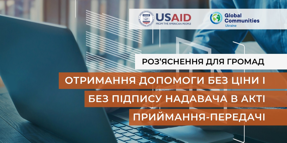 Отримання допомоги без ціни і без підпису надавача в акті приймання-передачі – роз’яснення для громад

