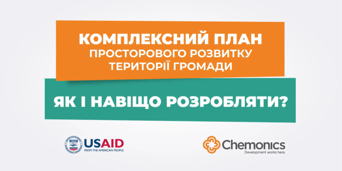 Як і навіщо громадам створювати комплексний план просторового розвитку – відео та корисні інструменти

