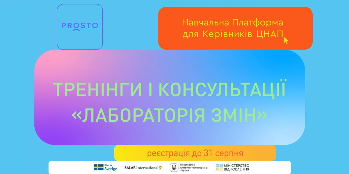 Розпочався прийом заявок на участь у навчальній платформі для керівників ЦНАП

