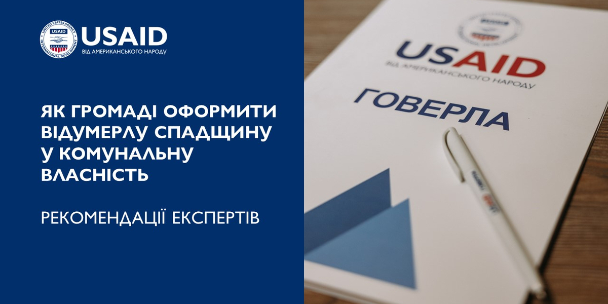 Як громаді оформити відумерлу спадщину у комунальну власність – рекомендації експертів

