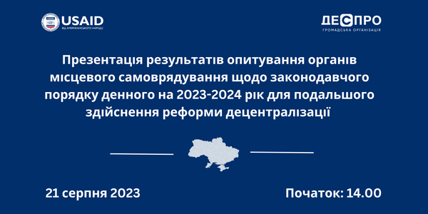 21 серпня - презентація результатів опитування органів місцевого самоврядування щодо законодавчого порядку денного на 2023-2024 роки