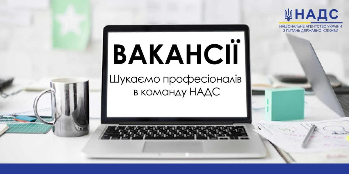 Вакансія від НАДС: головний спеціаліст експертної групи з питань розвитку управління персоналом 