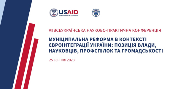 25 серпня - VІІ Всеукраїнська науково-практична конференція «Муніципальна реформа в контексті євроінтеграції України: позиція влади, науковців, профспілок та громадськості»