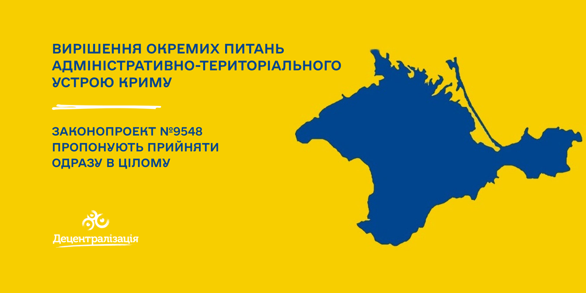 Вирішення окремих питань адміністративно-територіального устрою Криму - законопроект пропонують прийняти одразу в цілому