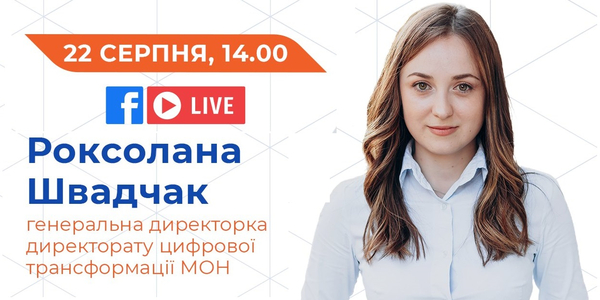 22 серпня проєкт DECIDE та МОН проведуть прямий ефір про розподіл девайсів для шкіл