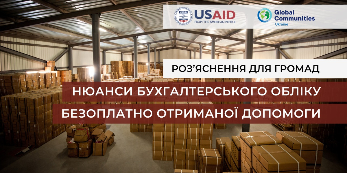 Роз’яснення для громад: Нюанси бухгалтерського обліку безоплатно отриманої допомоги