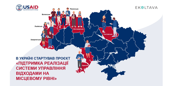 В Україні стартував проєкт “Підтримка реалізації системи управління відходами на місцевому рівні”

