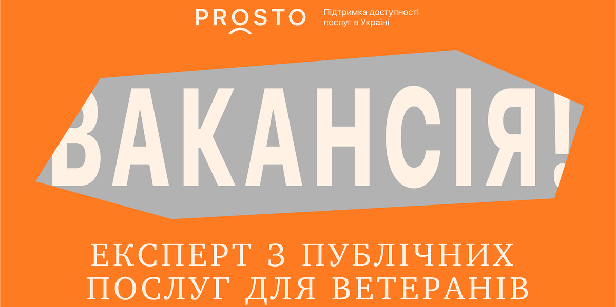 Вакансія! Експерт з публічних послуг для ветеранів