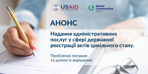 31 серпня - онлайн-консультації: «Надання адміністративних послуг у сфері державної реєстрації актів цивільного стану. Проблемні питання та шляхи їх вирішення»
