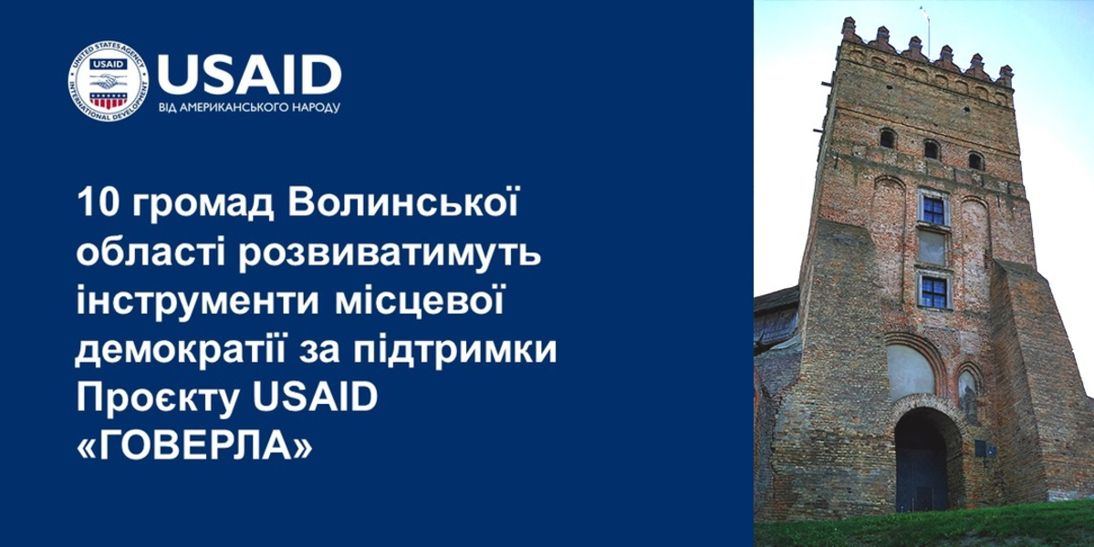 10 громад Волинської області розвиватимуть інструменти місцевої демократії за підтримки Проєкту USAID «ГОВЕРЛА»