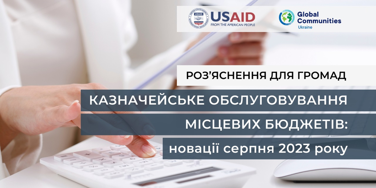 Казначейське обслуговування місцевих бюджетів: новації серпня 2023 року