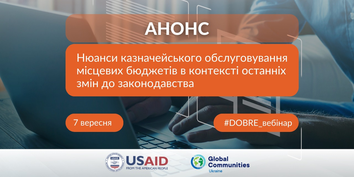 7 вересня - вебінар «Нюанси казначейського обслуговування місцевих бюджетів в контексті останніх змін до законодавства»