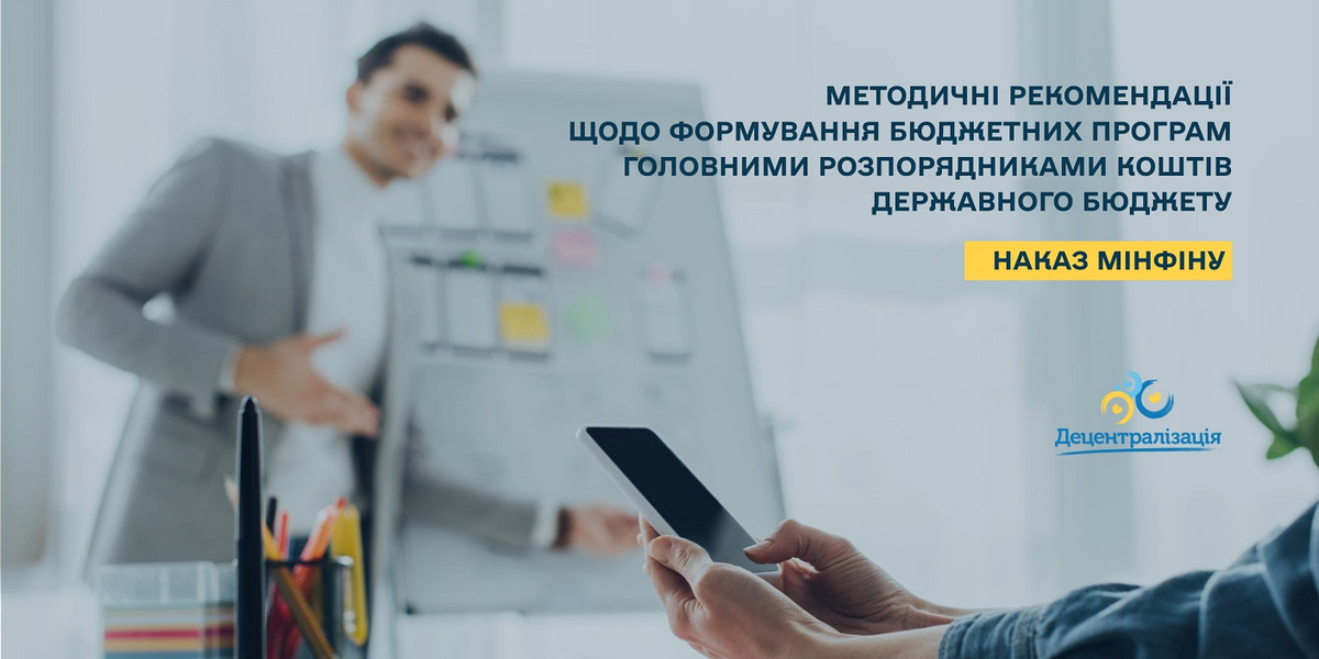 Мінфін затвердив Методичні рекомендації щодо формування бюджетних програм головними розпорядниками коштів державного бюджету