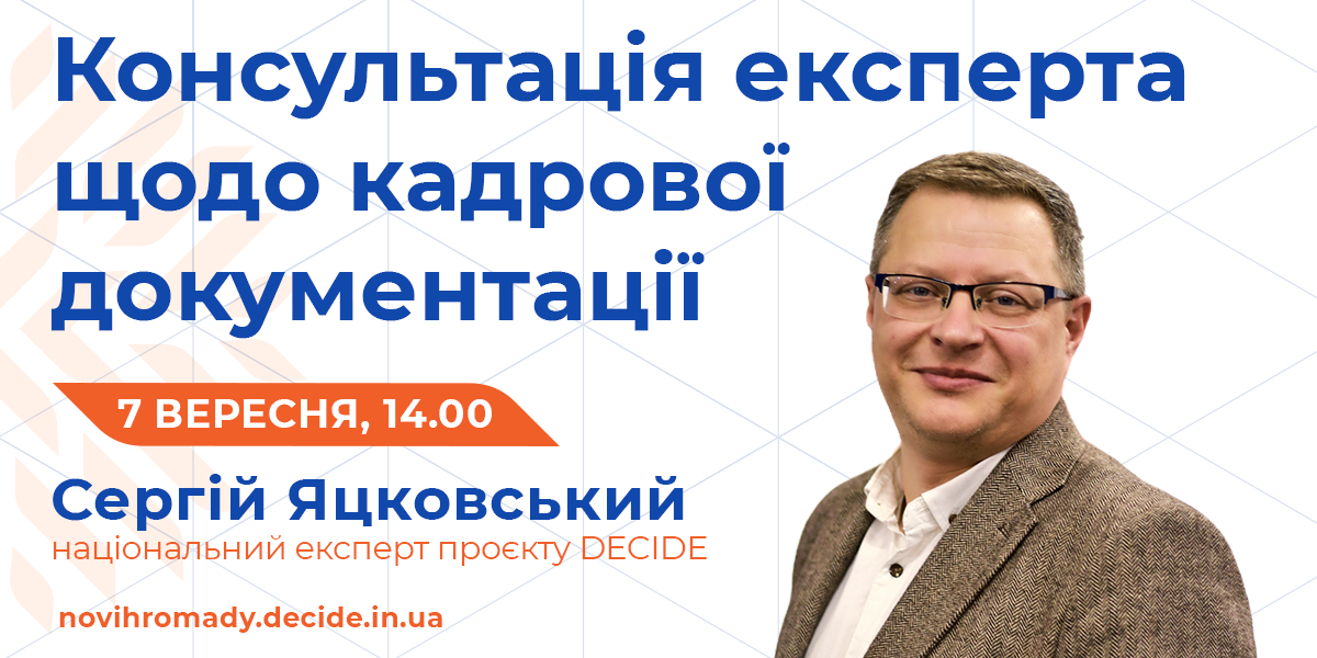 7 вересня експерт DECIDE проведе консультацію щодо кадрової документації